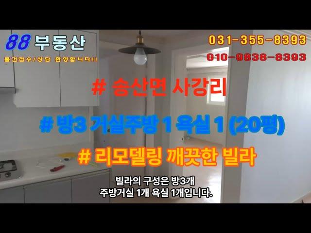 #88부동산 #99 화성 송산면 사강리 빌라주택 전세/월세 (20평)