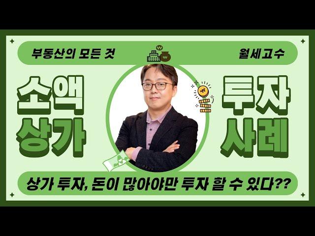 상가 소액 투자 사례 '상가는 돈이 많아야만 투자할 수 있다??'