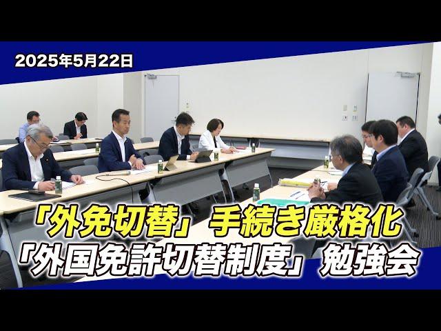 2025/5/22 公明党 外国免許切替制度 勉強会(岡本三成政調会長・宮崎勝参院議員・河西宏一衆院議員・沼崎満子衆院議員）