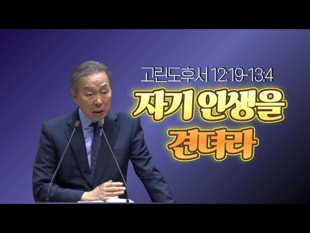 고린도후서 12:19-13:4_ 박영선 목사