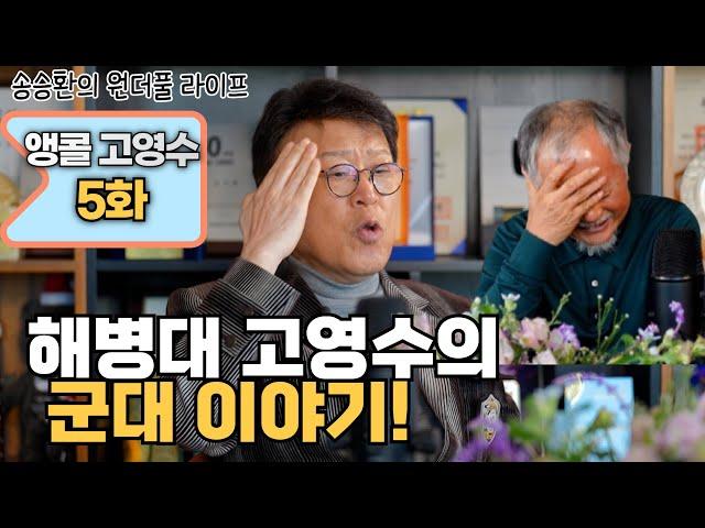 [송승환의 원더풀라이프] 앵콜 고영수 5화 (해병대 고영수의 군대 이야기)