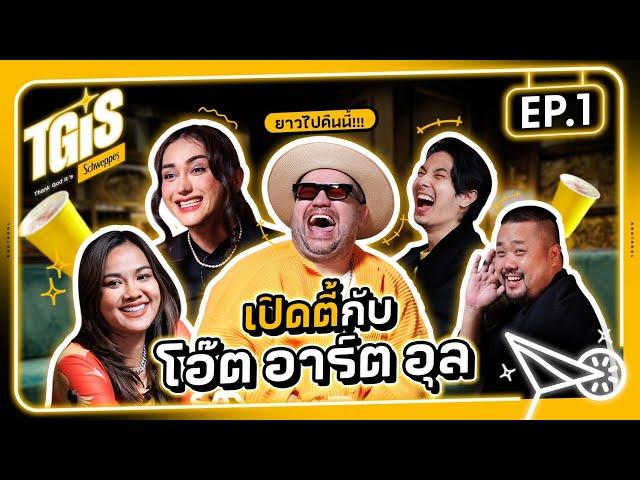 TGIS ! | EP.1 แก๊งโต้วาเทย นัดตี้กับชายแท้ ตลกทุกที่ สร้างมีมทุกงาน