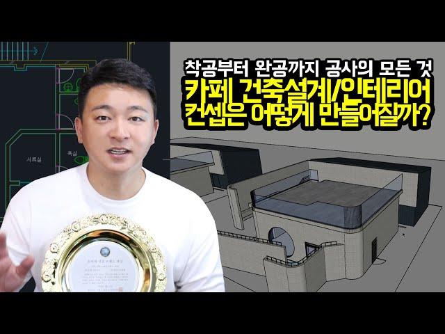 [프로젝트공사C] 카페 건축설계/인테리어 컨셉는 어떻게 만들어질까?