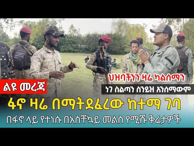 ቀጥታ ዛሬ ህዝባችንን ካልሰማን ነገ ስልጣን ስንይዝ አንሰማውም ፤ ለፋኖዎች የቀረበው ቅሬታ - 17 September 2024