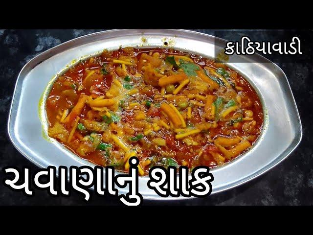 કાઠિયાવાડી ચવાણાનું શાક|kathiyavadi chavana nu shak recipe by chetuskitchen|gujratishak|ગુજરાતીવાનગી