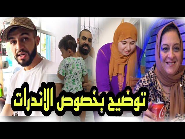 عااااجل️ وهاااام توضيح بخصوص الاندرات وعلاش وصال وعلي تاخدوا هاد الاجراء