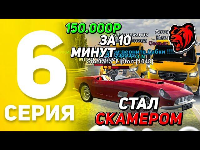 ПУТЬ БОМЖА БЕЗ ДОНАТА #6 на БЛЕК РАША! - Я СТАЛ СКАМЕРОМ! +150.000 ЗА 10 МИНУТ на BLACK RUSSIA