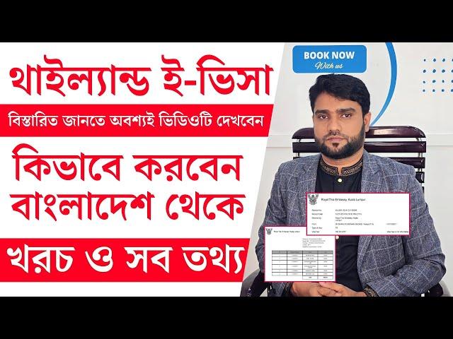 সম্পূর্ণ গাইড!! থাইল্যান্ড ই-ভিসা কিভাবে করবেন? সহজেই এখন বাংলাদেশ থেকেই ই-ভিসা আবেদন!