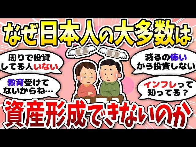 【有益】投資してるだけで勝ち組？ほとんどの人が資産形成できない理由＜投資・NISA＞【ガルちゃんまとめ】