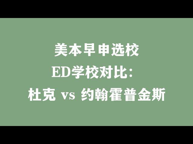 美本早申选校 ED学校对比：杜克 vs 约翰霍普金斯