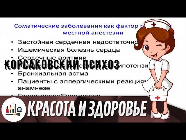 Корсаковский психоз