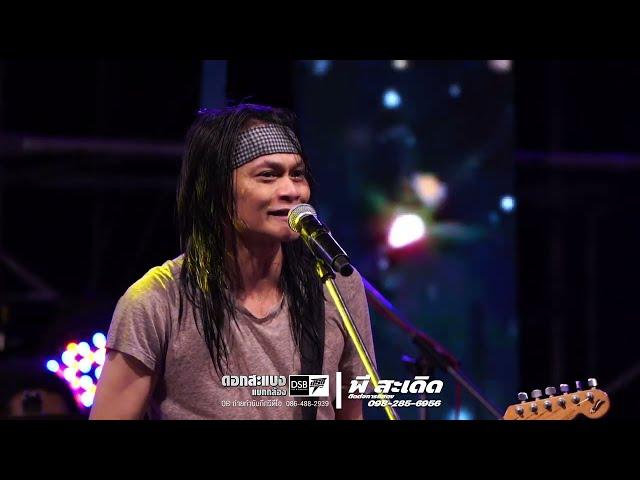 ฉันกำลังเป็นตัวแทน | รักจนไม่รู้จะรักยังไง | คอนเสิร์ต พี สะเดิด「Live in  ศรีสะเกษ」ภาพเสียงชัด100%