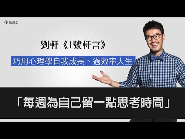 【1號軒言】每週為自己留一點思考時間 || 1號課堂-提升自我的學習平台