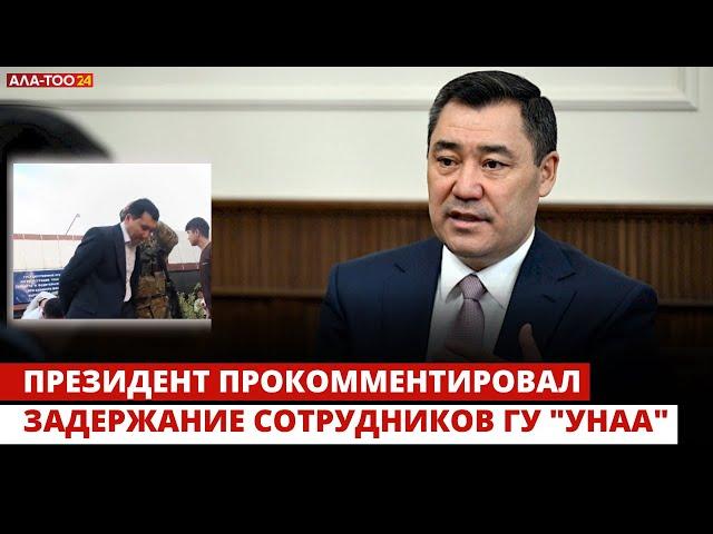 Президент прокомментировал задержание сотрудников ГУ "УНАА"