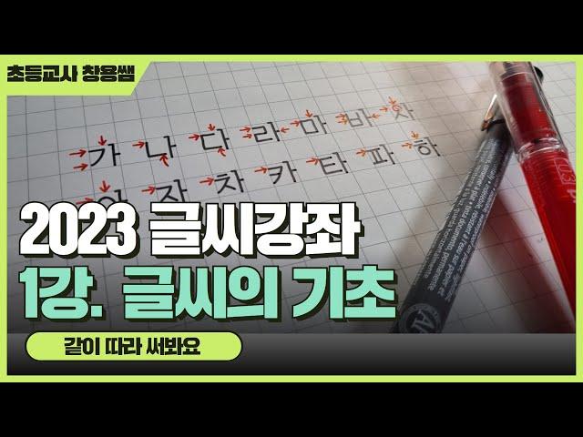 [2023 글씨강좌 1] 5분 만에 배우는 예쁜 글씨 쓰기