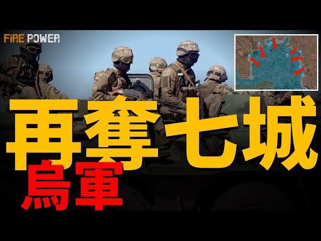 烏軍再占庫爾斯克七城！烏軍收復紅軍村失地，轉戰弗勒達戰線！烏軍重申摧毀刻赤大橋防禦！炸毀庫皮揚斯克橋樑！聯合空襲利沃夫！北約加大援烏力度！拉夫羅夫再劃紅線！