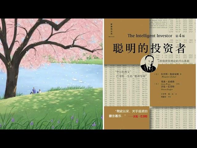 有声书 听书 投资 投资圣经 《 聪明的投资者 》 01