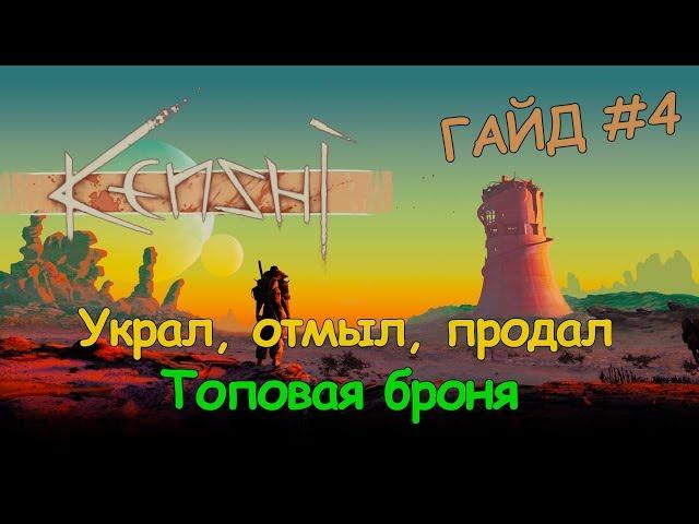 Kenshi ГАЙД - Украл, отмыл, продал. Топовая броня