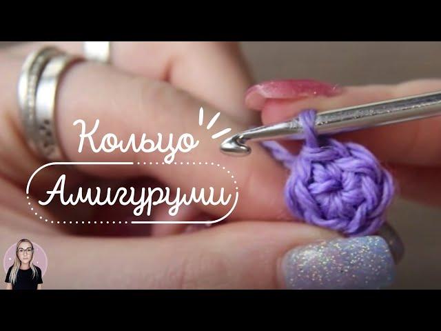 LESSON 8. HOW TO CROCHET THE MAGIC RING? / Amigurumi crocheting for beginners