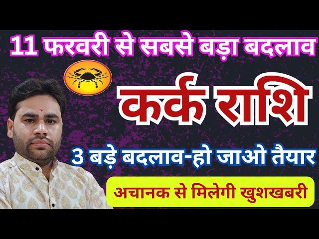  कर्क राशि | फरवरी राशिफल 2025 | नये बदलाव के लिए हो जाइए तैयार | Kark Rashifal February 2025