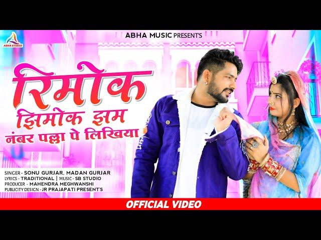 नंम्बर पल्ला पे लिखिया || Rimok Jimok Jam | Sonu Gurjar , Madan Gurjar | बालक बनडी | रिमोक जिमोक जम