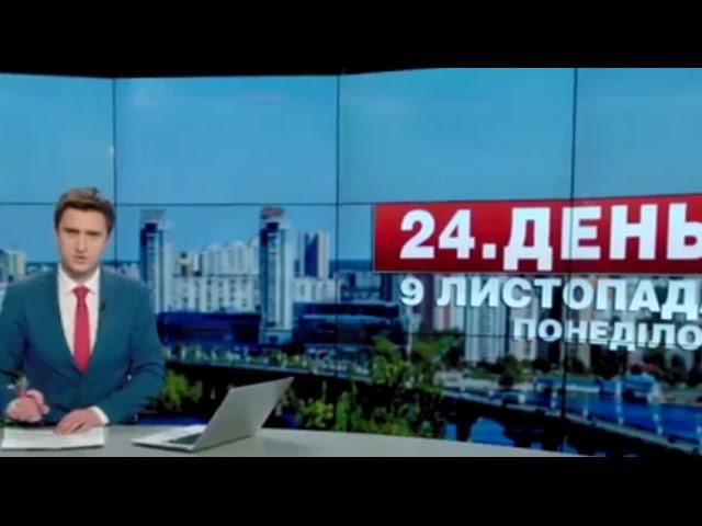 Випуск новин 9 листопада станом на 14:00