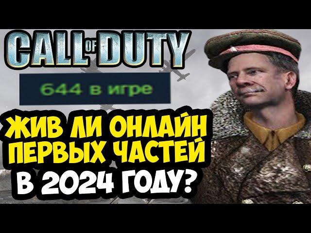 КАК ИГРАЕТСЯ В САМЫЕ ПЕРВЫЕ Call Of Duty в 2024 Году? - Классика Еще Жива? [Обзор Онлайна]