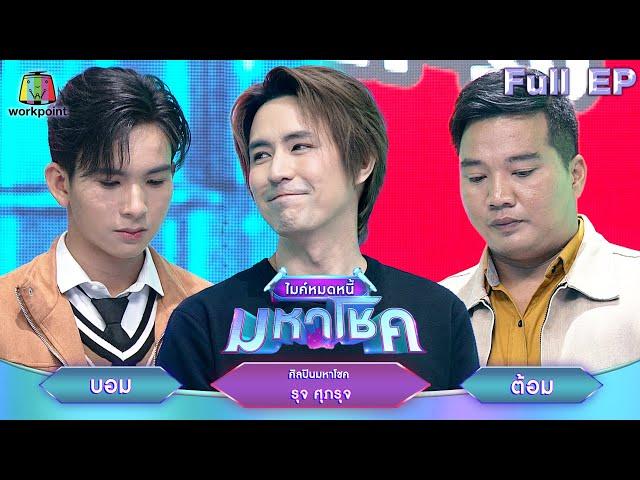 ไมค์หมดหนี้ มหาโชค | รุจ ศุภรุจ | 2 ธ.ค. 67    FULL EP