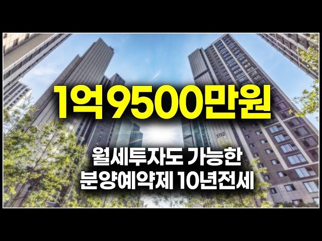 (마감) 초역세권 1억 후반대 분양예약제 10년 장기전세, 월세투자로도 가능한 브랜드 신축