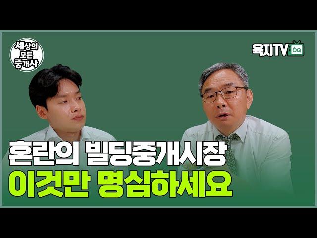 지금 공인중개사 취업한다면 '이것' 명심하세요 (이철규 전무 / 엠에스부동산중개법인)