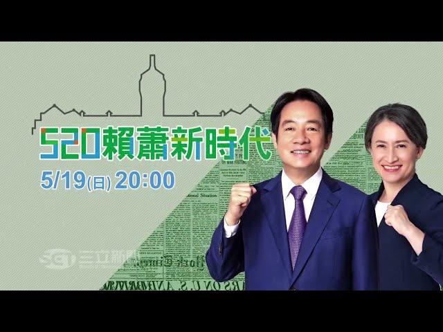 【520賴蕭新時代】 5/19 晚間8:00 三立新聞台|接棒小英 卓內閣人事布局 新國會施政掣肘 美中台詭譎巧妙如何突破