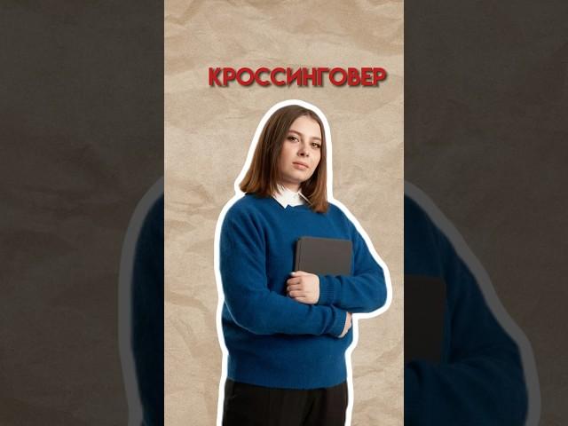 Кроссинговер #биология #егэ #умскул