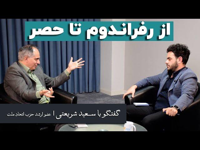 از رفراندوم تا حصر با سعید شریعتی