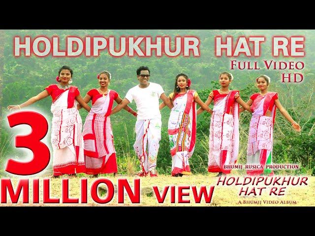 NEW BHUMIJ HD VIDEO FULL SONG OFFICIAL 2019 | HOLDIPUKHUR HAT RE | ALBUM - HOLDIPUKHUR HAT RE