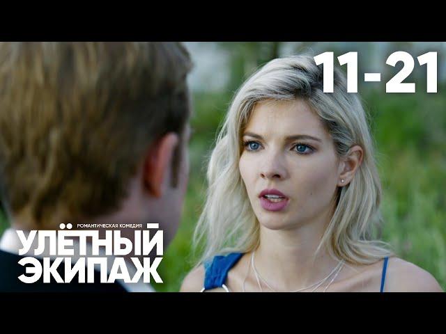 Улётный экипаж | Сезон 2 | Серия 11 - 21