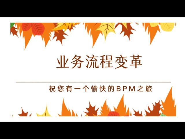 业务流程管理（BPM）培训•第7堂-业务流程变革：战略视角看流程