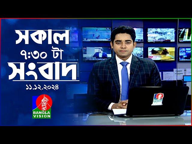 সকাল ৭:৩০টার বাংলাভিশন সংবাদ | ১১ ডিসেম্বর ২০২৪ | BanglaVision 7:30 AM News Bulletin | 11 Dec 2024