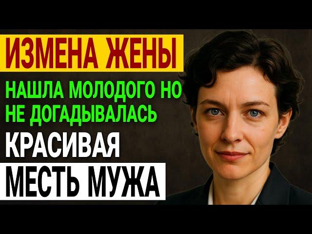 Измена жены. Двойная жизнь жены. Как я раскрыл её тайну!  Месть. История и рассказ Аудио рассказ