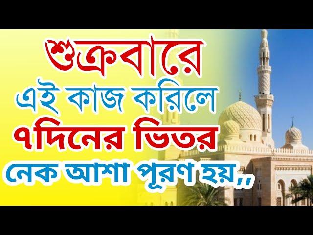 জুম'আর দিনে যে কাজ করলে ৭ দিনের ভিতরে নেক আশা পূর্ণ হয়। ১০০% পরীক্ষিত