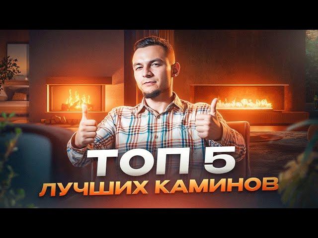 Топ 5 лучших каминов для вашего дома