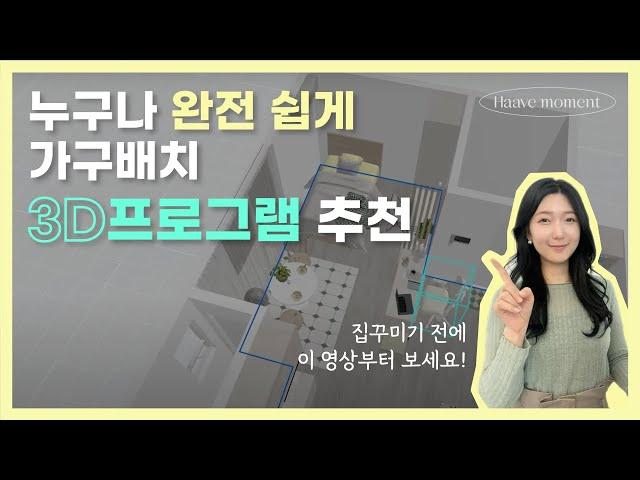 [3D 인테리어 프로그램추천] 완전 간단! 누구나 홈스타일링 쉽게 할 수 있어요!