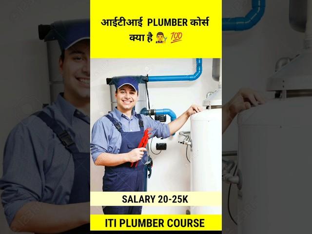 ITI Plumber Course information || plumber trade kya hai || #iti #iticourses #plumber #plumbing