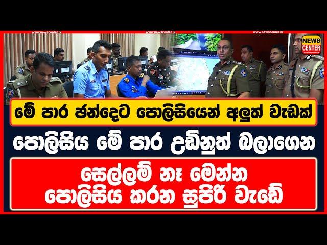 මේ පාර ඡන්දෙට පොලිසියෙන් අලුත් වැඩක් | පොලිසිය මේ පාර උඩිනුත් බලාගෙන | මෙන්න පොලිසිය කරන සුපිරි වැඩේ