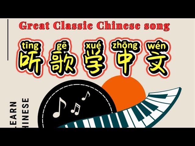 Learn Chinese From Songs【听歌学中文】02《在水一方》#studymandarin #chineselanguagelearning #chinesesongmandarin