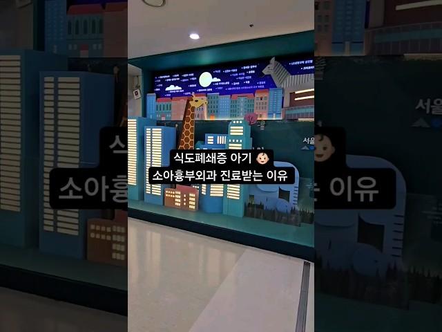 생후36개월 식도폐쇄증 아기 소아흉부외과 진료받는 이유