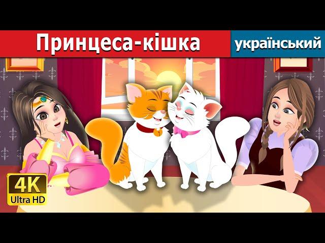 Принцеса-кішка | The Cat Princess | Ukrainian Fairy Tales