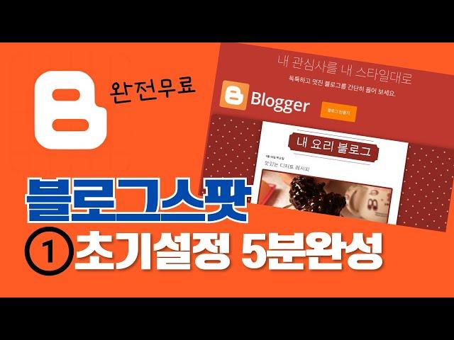 EP1.구글 블로그 스팟 시작하기(5분 완성)