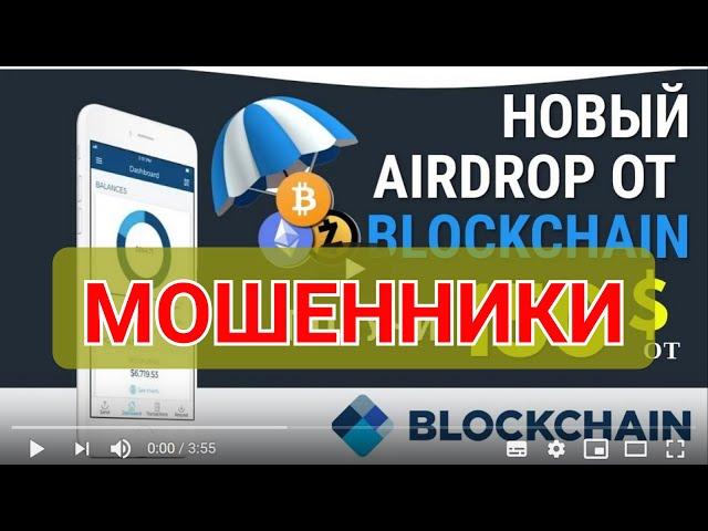 НОВЫЙ AIRDROP! Кошелёк Блокчейн раздаёт монеты. Это МОШЕННИКИ!