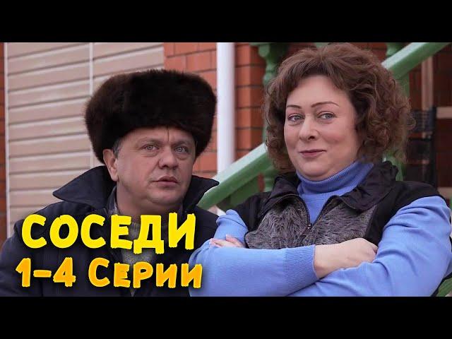 ОТЛИЧНЫЙ КОМЕДИЙНЫЙ СЕРИАЛ! Соседи. 1-4 Серии