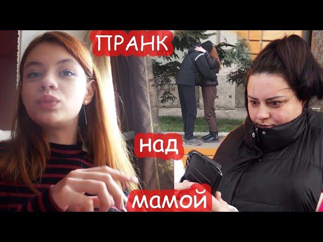 VLOG Пранк над мамой. Целуюсь с парнем в 15